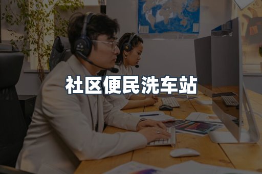 全自动洗车加盟