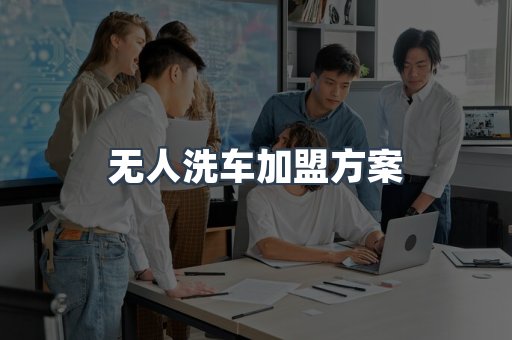 无人洗车加盟
