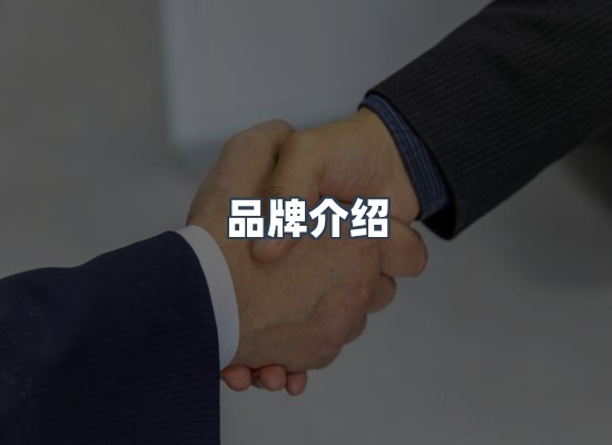 品牌介绍
